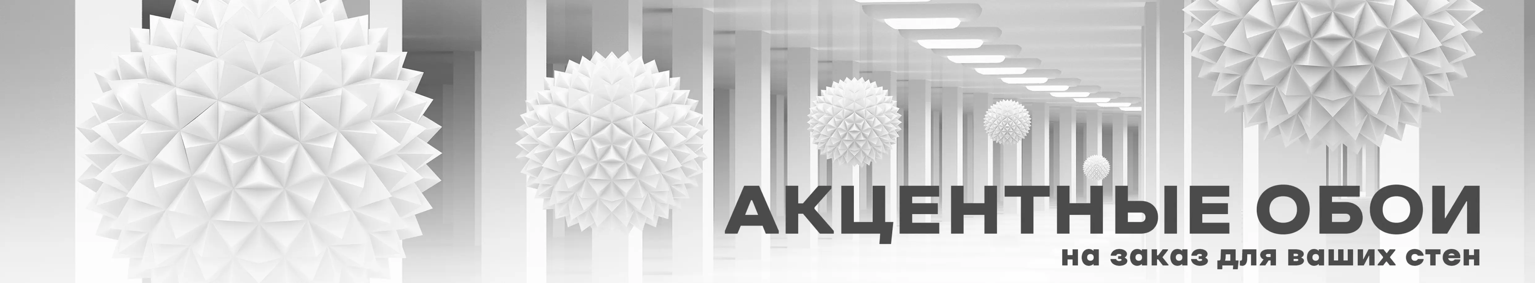 Акцентные обои на заказ для ваших стен
