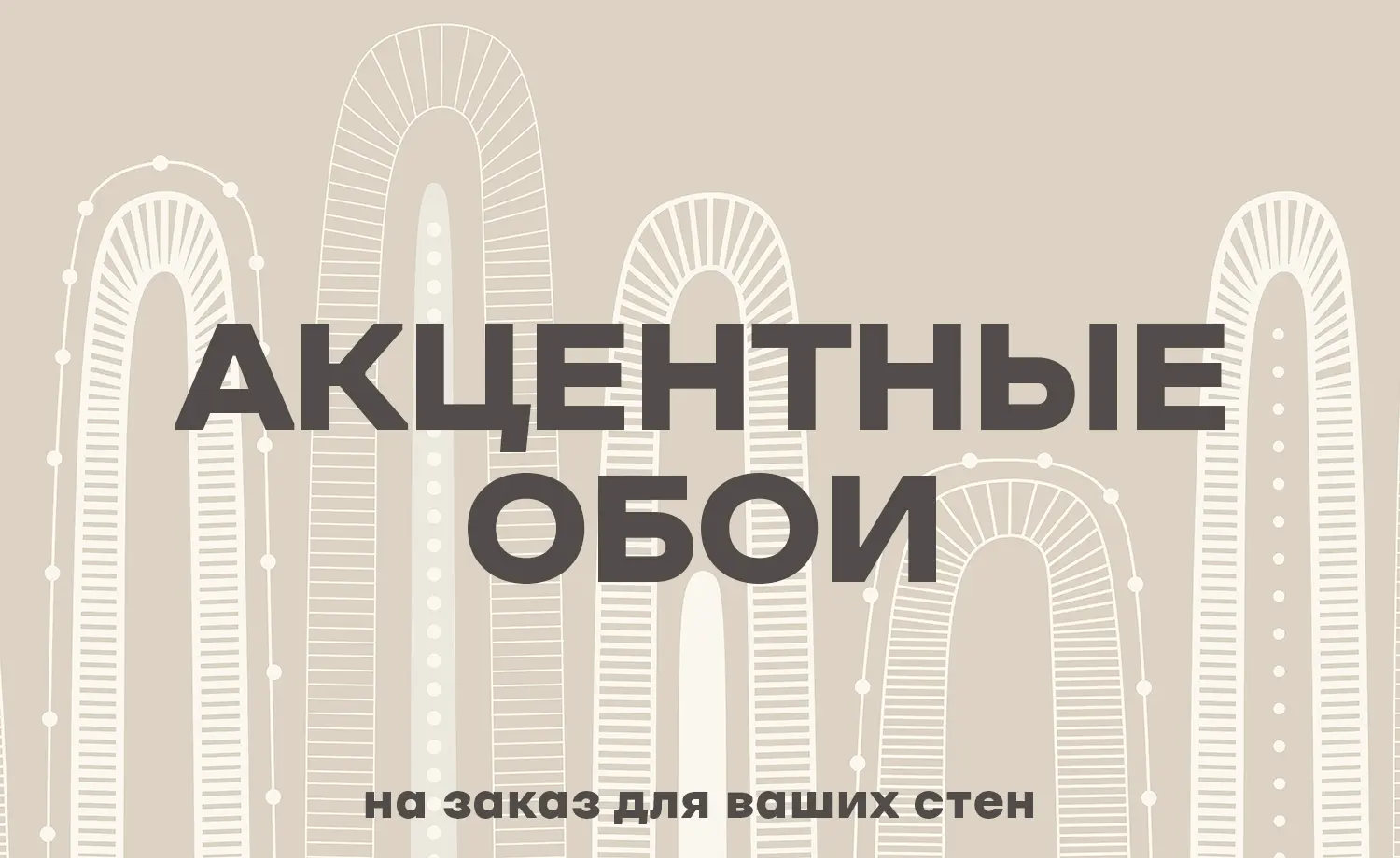 Акцентные обои на заказ для ваших стен