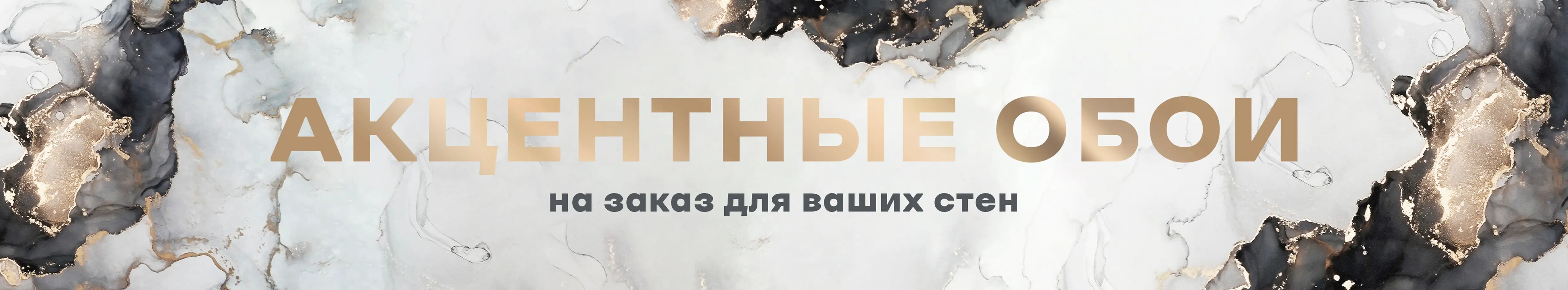 Акцентные обои на заказ для ваших стен