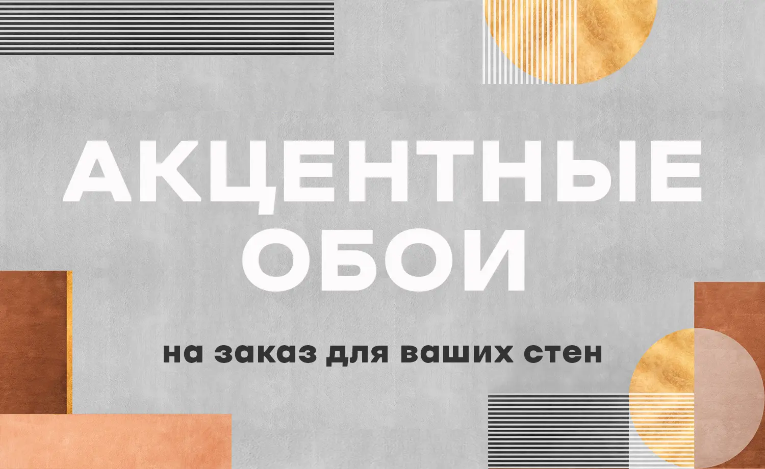 Акцентные обои на заказ для ваших стен