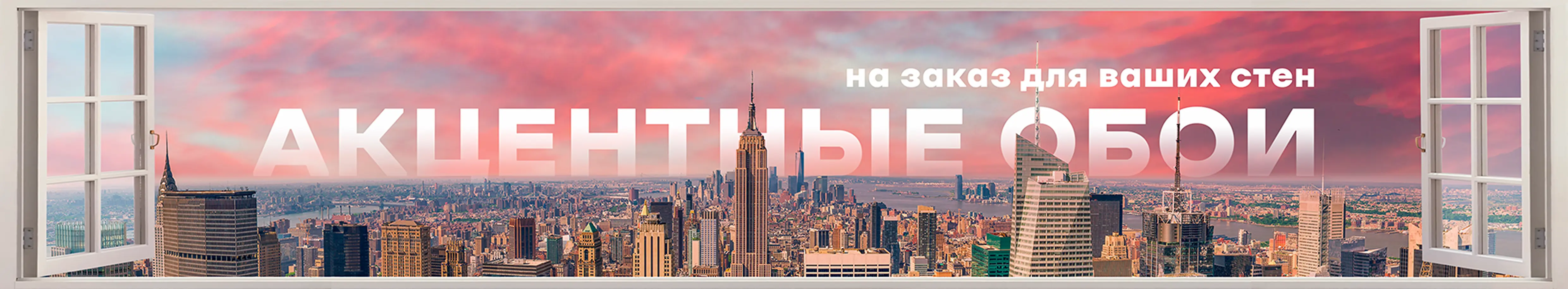Акцентные обои на заказ для ваших стен