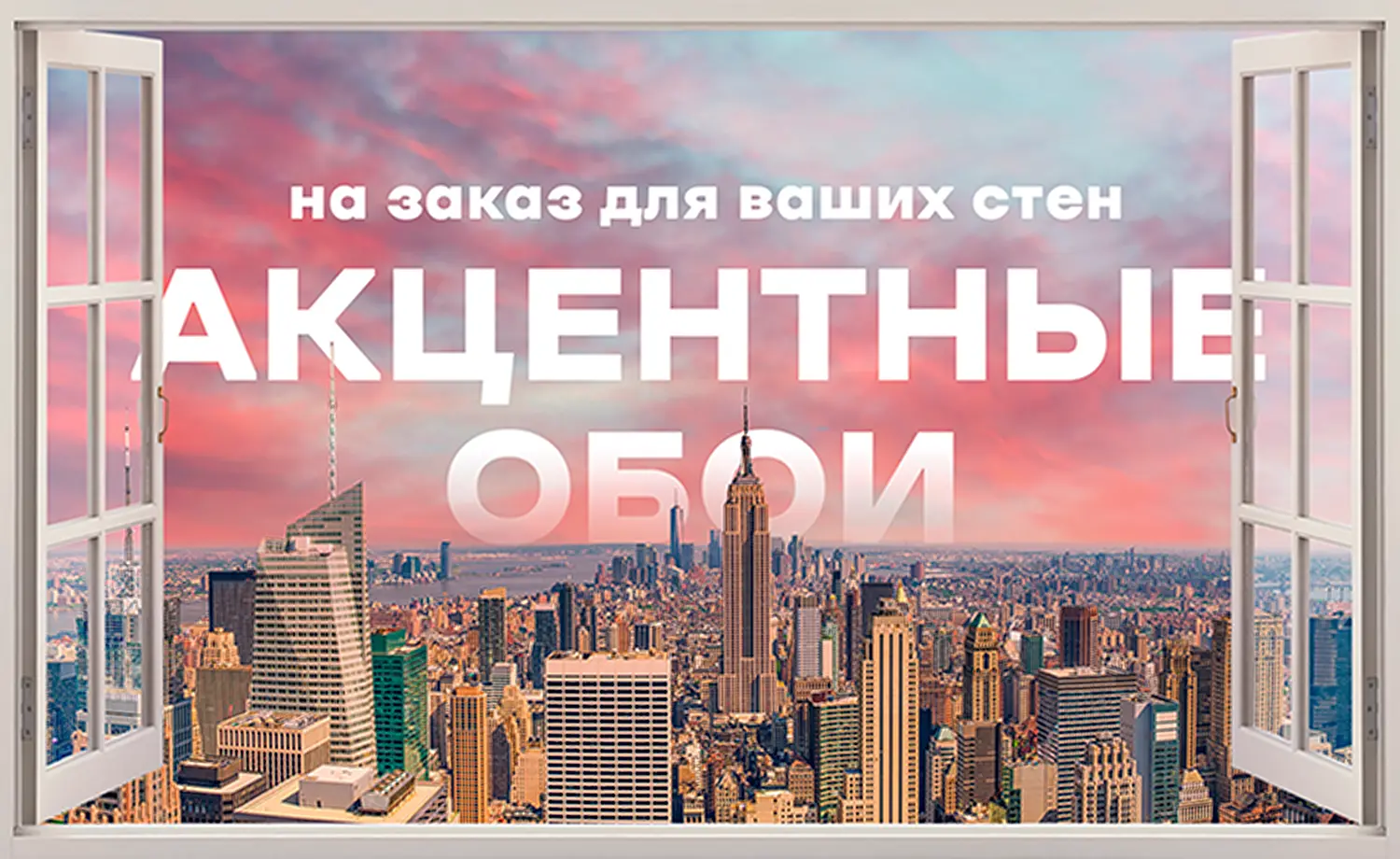 Акцентные обои на заказ для ваших стен