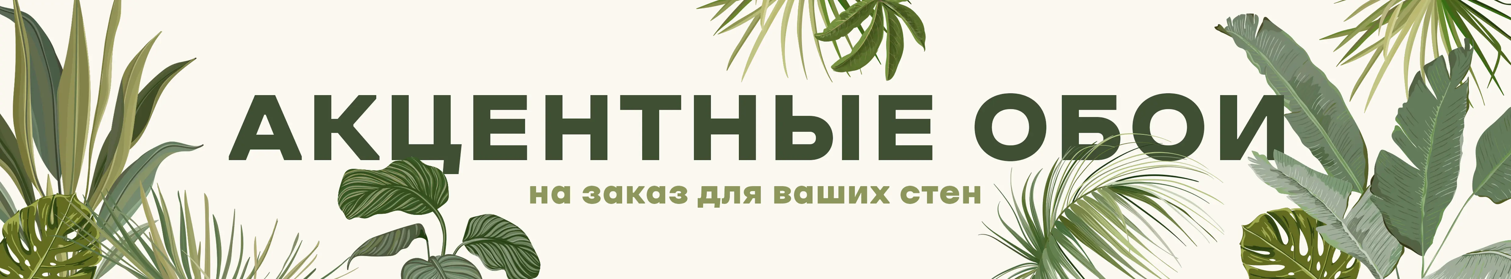 Акцентные обои на заказ для ваших стен