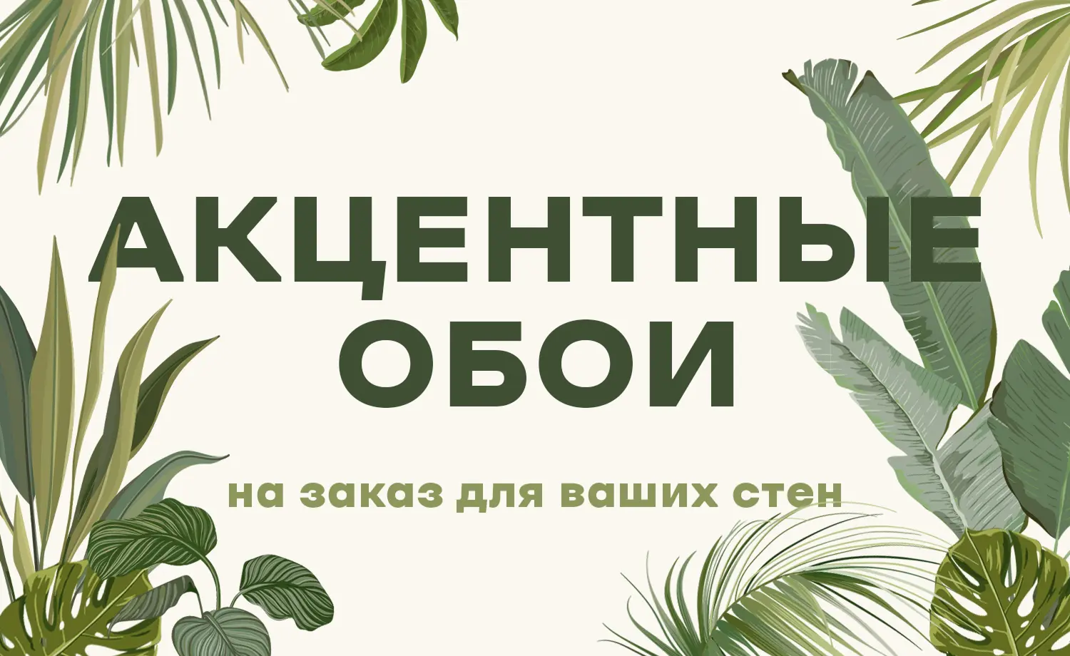 Акцентные обои на заказ для ваших стен