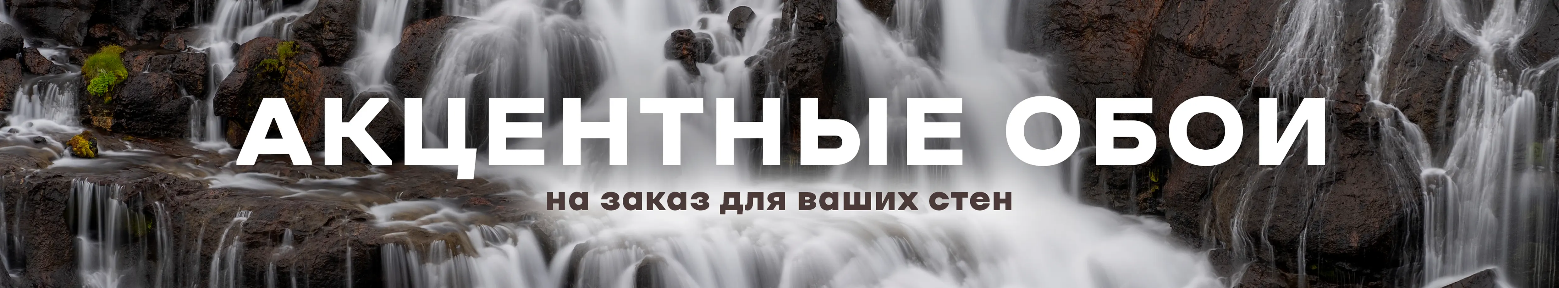 Акцентные обои на заказ для ваших стен