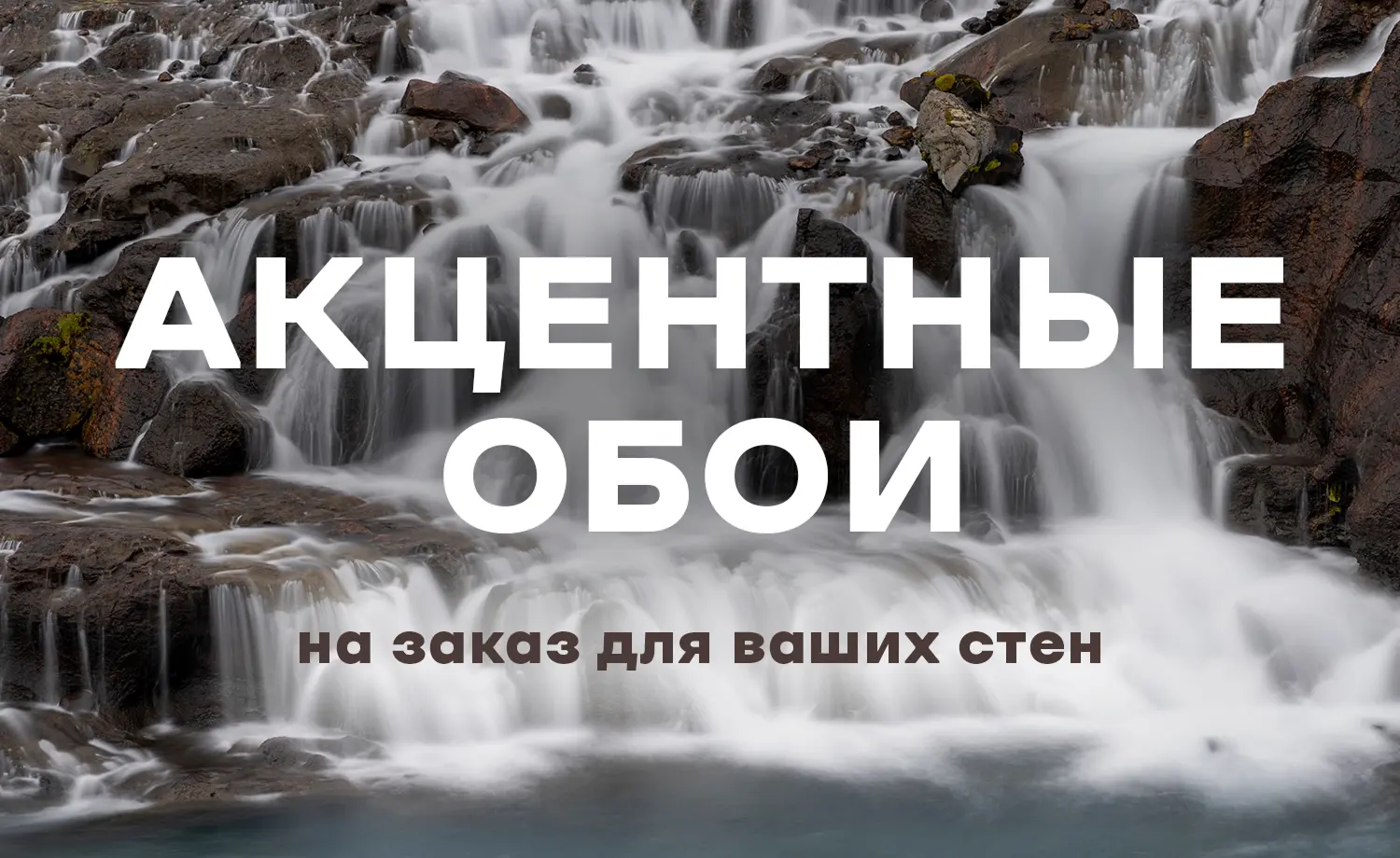 Акцентные обои на заказ для ваших стен